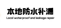 苏尼特右本地防水补漏